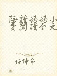 陪读妈妈小说免费阅读全文封面