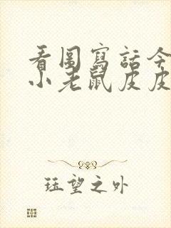 看图写话今天是小老鼠皮皮的生日封面