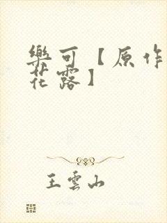 乐可【原作金银花露】