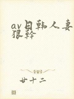 av日韩人妻狠狠干