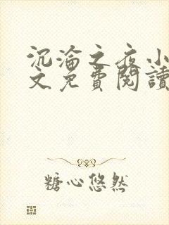 沉沦之夜小说全文免费阅读无弹窗