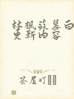 林枫苏慕白最新更新内容封面