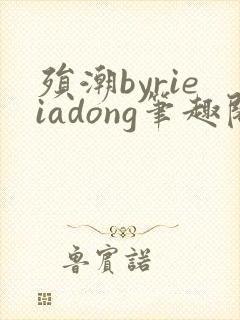 殒潮byrieiadong笔趣阁最新章节