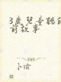 3岁儿童听的睡前故事