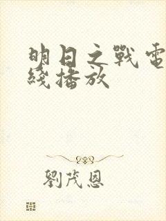 明日之战电影在线播放