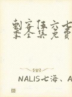 刺客伍六七第4季全集免费观看高清版