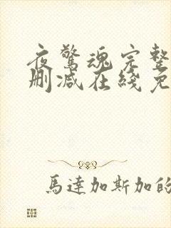 夜惊魂完整版未删减在线免费观看