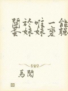 关于唯一能让笨蛋妹妹变聪明的办法在线观看