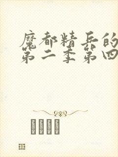 魔都精兵的奴隶第二季第四集免费观看