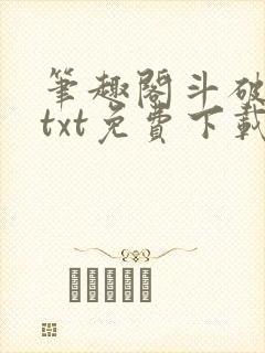 笔趣阁斗破苍穹txt免费下载