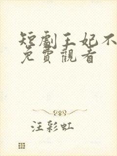 短剧王妃不好惹免费观看