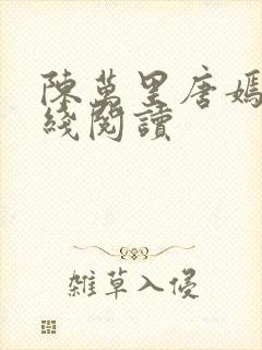 陈万里唐嫣然在线阅读