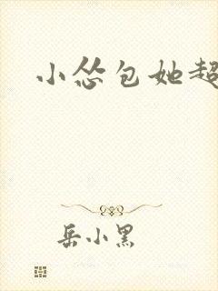 小怂包她超有钱