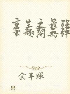 重生之最强剑神笔趣阁无弹窗