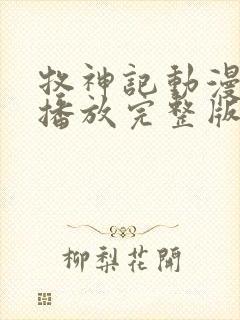 牧神记动漫在线播放完整版