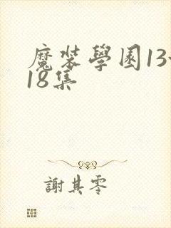 魔装学园13~18集