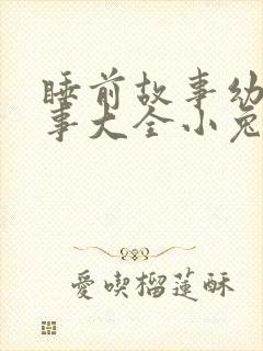 睡前故事幼儿故事大全小兔子