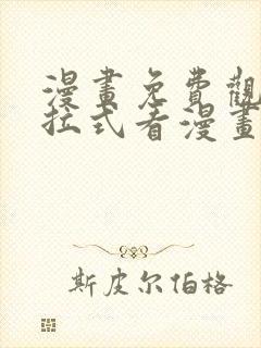 漫画免费观看下拉式看漫画