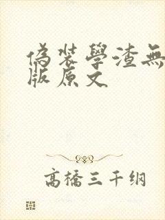 伪装学渣无删减版原文封面