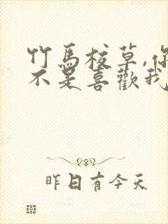 竹马校草,你是不是喜欢我小说