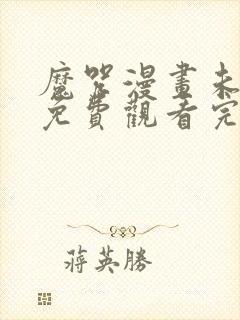 魔咒漫画未删减免费观看完整晴天漫画封面