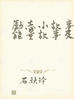 励志小故事 正能量故事及感悟封面