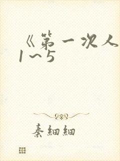 《第一次人妻》1～5封面