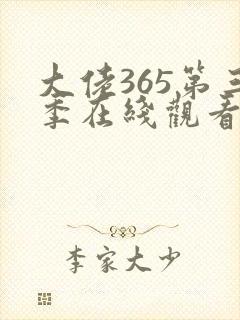 大佬365第三季在线观看免费全集高清