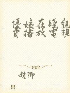 优姨在线观看免费播放电视剧大全