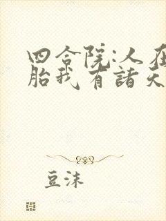 四合院:人在娘胎我有诸天模拟器