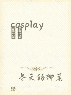 cosplayС˵封面