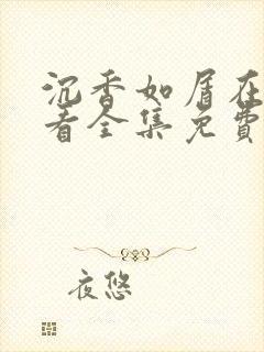 沉香如屑在线观看全集免费