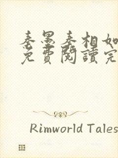 秦墨秦相如全文免费阅读完结