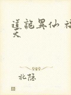 道诡异仙 福生天封面