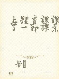 上体育课课被捅了一节课叶渺渺