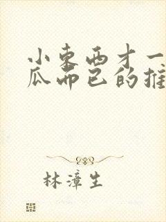 小东西才一根黄瓜而已的推荐书