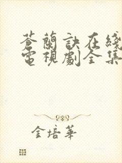 苍兰诀在线观看电视剧全集免费真人版