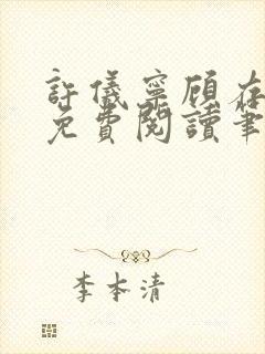 许仪宁顾存全文免费阅读笔趣阁封面