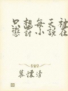 只想每天被姐姐惩罚小说在哪里看