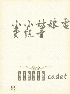 小小姑娘电影免费观看