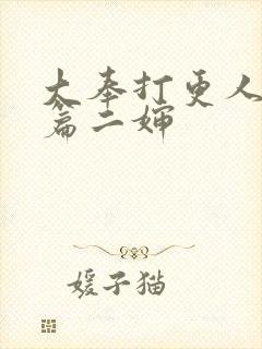 大奉打更人番外篇二婶