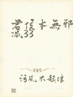 君侯本无邪未删减33