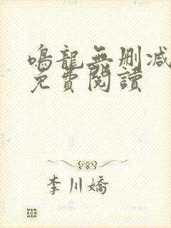 鸣龙无删减全文免费阅读