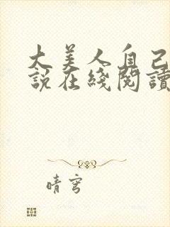 大美人自己玩小说在线阅读