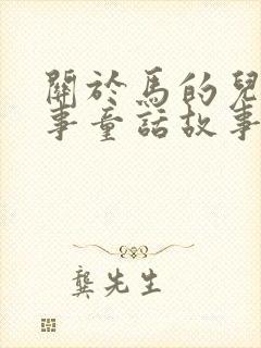 关于马的儿童故事童话故事封面