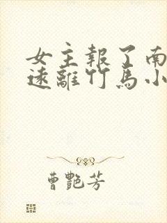 女主报了南大,远离竹马小说