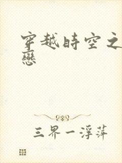 穿越时空之生死恋