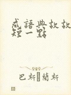 成语典故故事简短一点封面