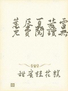 叶辰夏若雪孙怡免费阅读无弹窗