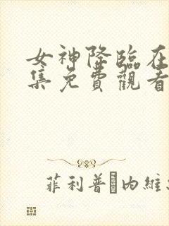 女神降临在线全集免费观看